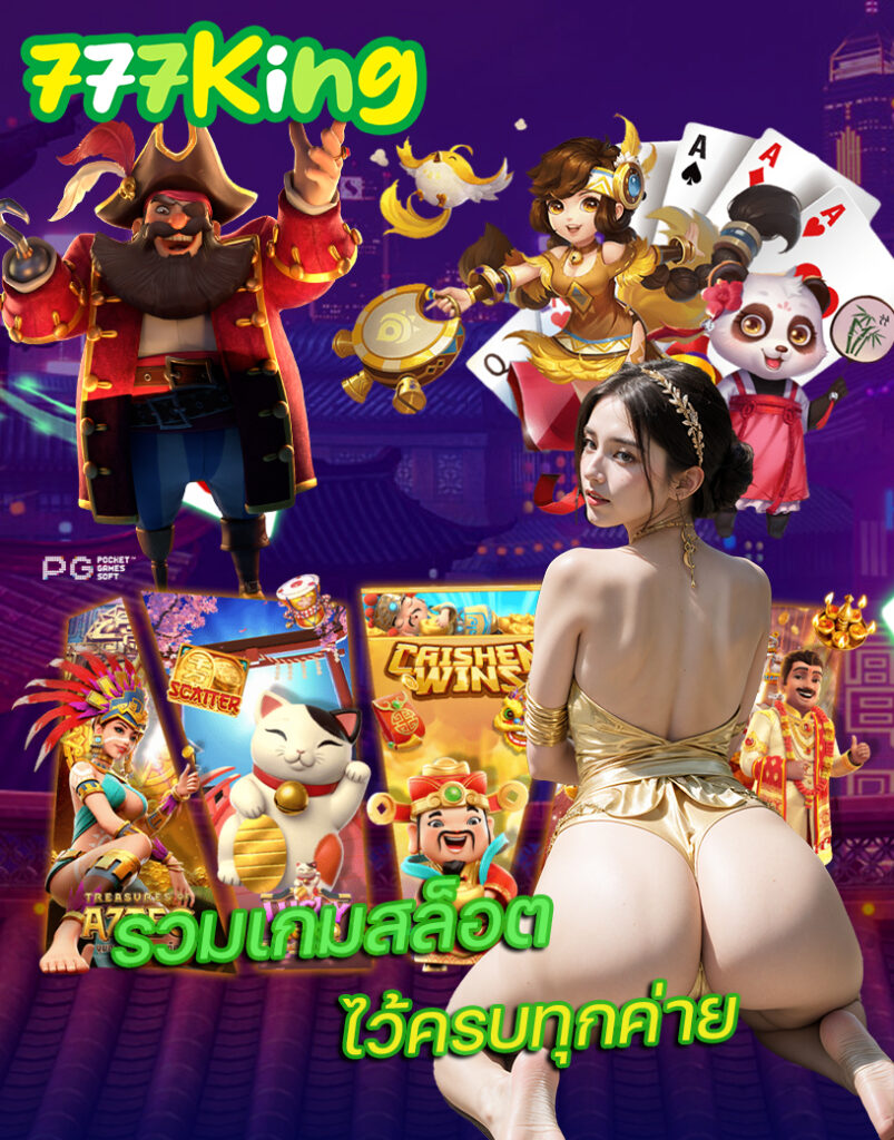 777king ทางเข้า